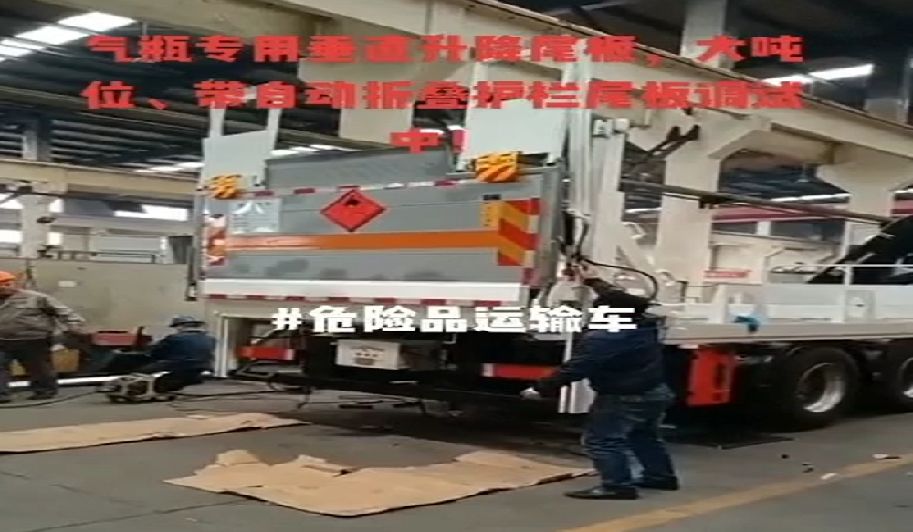 危險品運輸車尾板